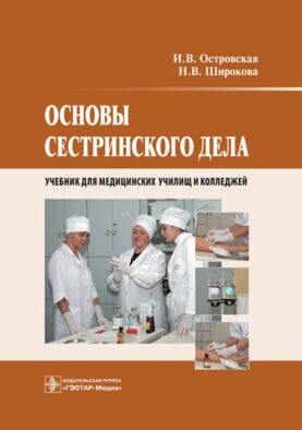 Основы сестринского дела: Учебник