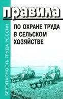 Правила по охране труда в сельском хозяйстве. Утверждены приказом Минтруда России от 27. 10.2020 № 746н