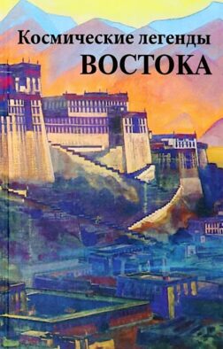 Космические легенды Востока