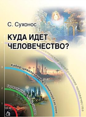Куда идет человечество?