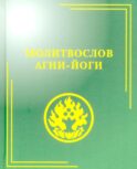 Молитвослов Агни-Йоги. 3-е изд