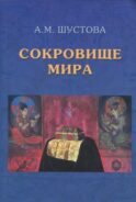 Сокровище Мира. 3-е изд., доп