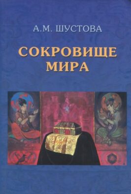 Сокровище Мира. 3-е изд., доп