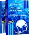 Тайная доктрина: синтез науки, религии и философии: В 2 т. Т. 2: В 2-х кн. 2-е изд