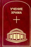 Учение Храма. Т. 1. 2-е изд