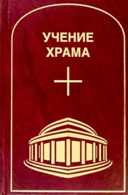 Учение Храма. Т. 1. 2-е изд