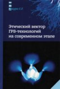 Этический вектор ГРВ-технологий на современном этапе: сборник статей