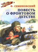 Повесть о фронтовом детстве