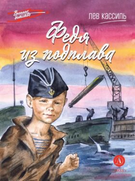 Федя из подплава: рассказы