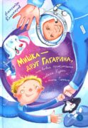 Мишка – друг Гагарина, или Новые приключения собаки Мурки и кота Полкана: сказка
