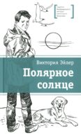Полярное солнце: повесть
