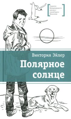 Полярное солнце: повесть