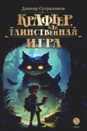 Крафтер, или Таинственная игра: В 3 кн. Кн. 1
