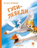 Гуси-Лебеди