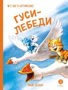 Гуси-Лебеди