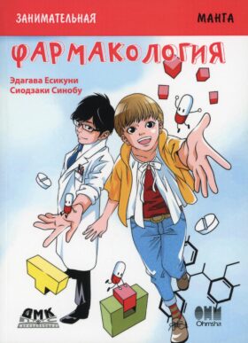 Занимательная биология. Фармакология. Манга