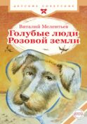 Голубые люди Розовой земли