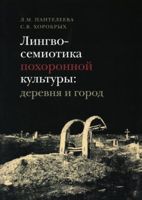 Лингвосемиотика похоронной культуры: деревня и город: монография