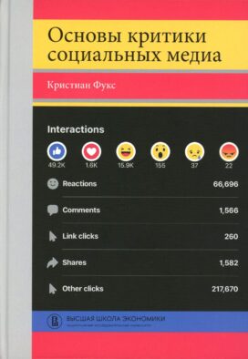 Основы критики социальных медиа: Учебное пособие