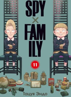 SPYxFAMILY: Семья шпиона. Т. 11