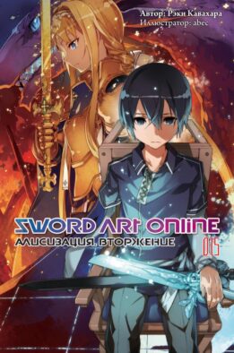 Sword Art Online. Т. 15: Алисизация. Вторжение: ранобэ. 2-е изд., испр