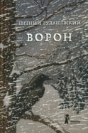 Ворон. 4-е изд., перераб