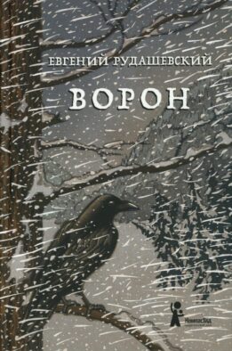 Ворон. 4-е изд., перераб
