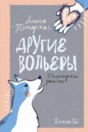 Другие вольеры: Волонтерские записки 2-е изд