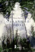 Облачный полк: повесть. 9-е изд., редизайн