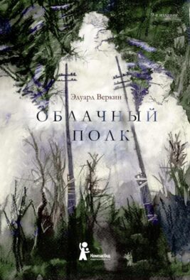 Облачный полк: повесть. 9-е изд., редизайн