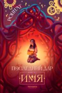 Последний Дар: Кн. 2: Имя