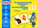 Логопедические карточки. Логопедический комплект для автоматизации звука Ш