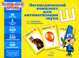 Логопедические карточки. Логопедический комплект для автоматизации звука Ш