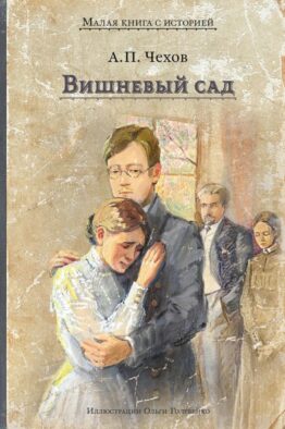 Вишневый сад: комедия в четырех действиях