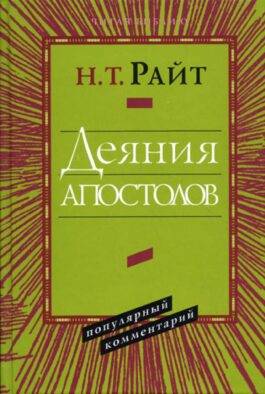 Деяния Апостолов. Популярный комментарий.