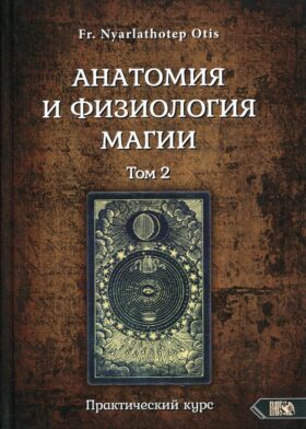 Анатомия и физиология магии. Практический курс. Т. 2