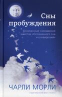 Сны пробуждения: Осознанные сновидения и метод 