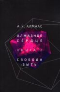 Алмазное сердце. Кн. 2: Свобода быть