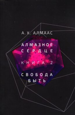 Алмазное сердце. Кн. 2: Свобода быть