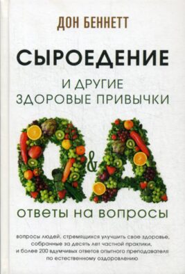 Сыроедение и другие здоровые привычки. Ответы на вопросы