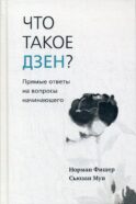 Что такое дзен? Прямые ответы на вопросы начинающего