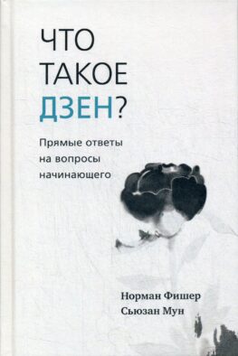 Что такое дзен? Прямые ответы на вопросы начинающего