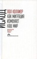 Исход: как миграция изменяет наш мир