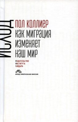 Исход: как миграция изменяет наш мир