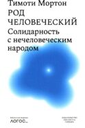 Род человеческий. Солидарность с нечеловеческим народом