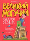 Великий могучий русский язык. Крылатые слова в стихах и картинках для детей всех возрастов: сборник