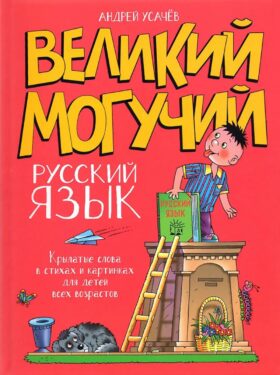 Великий могучий русский язык. Крылатые слова в стихах и картинках для детей всех возрастов: сборник
