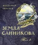 Земля Санникова в 2-х т.Т. 1