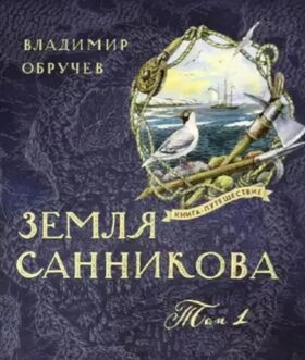 Земля Санникова в 2-х т.Т. 1