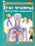 Тело человека. Нескучная анатомия